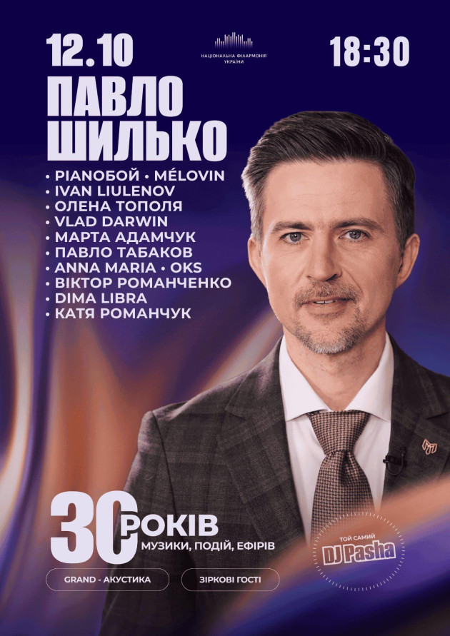 Павло Шилько (DJ Паша). 30 років у музиці. Акустичний вечір
