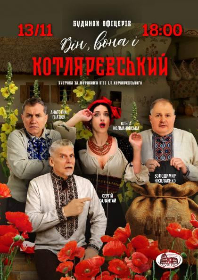 Вистава «Він, вона і Котляревський»