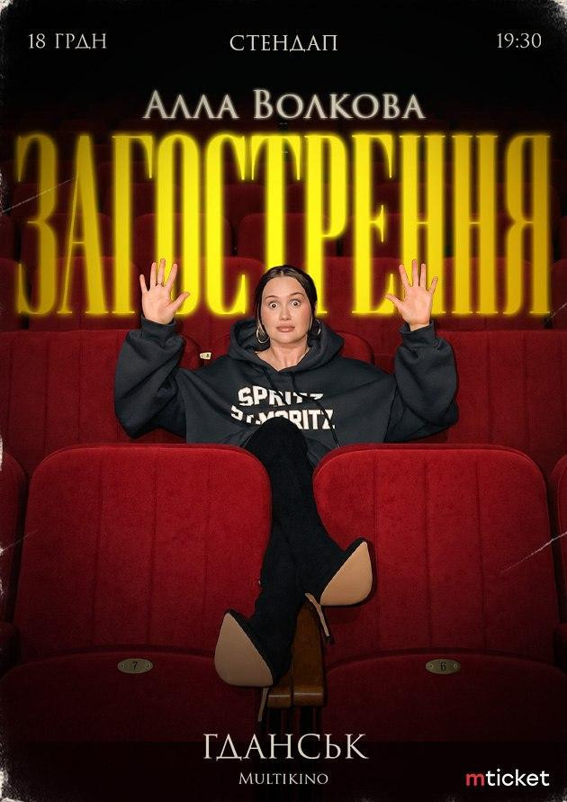 Alla Volkova — «Загострення»