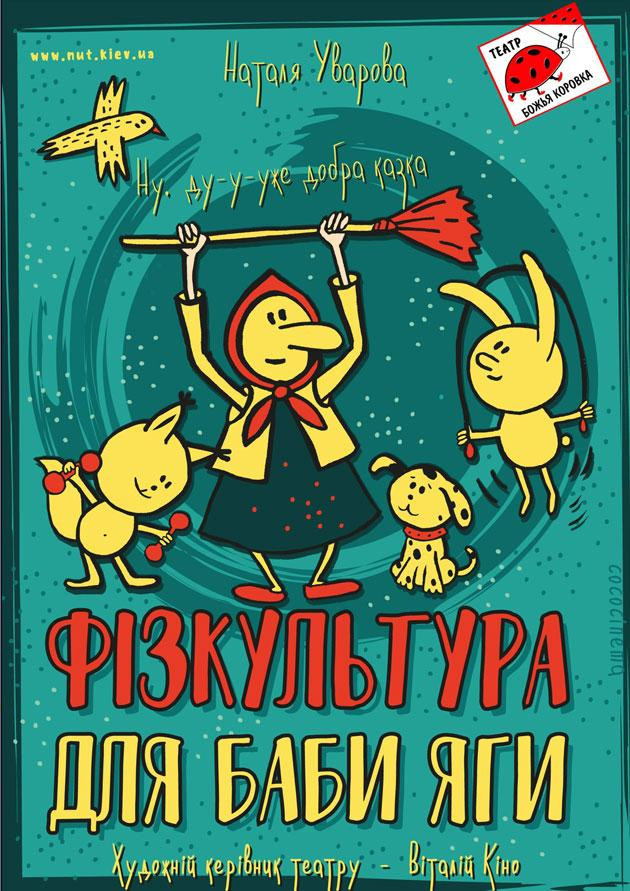 ФІЗКУЛЬТУРА ДЛЯ БАБИ ЯГИ