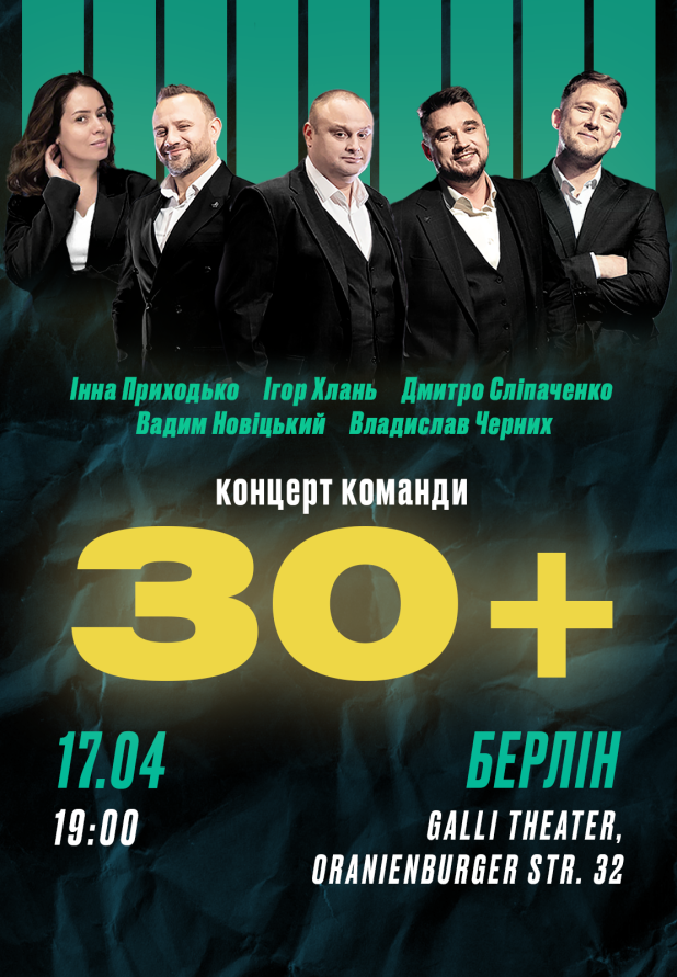 Команда 30+