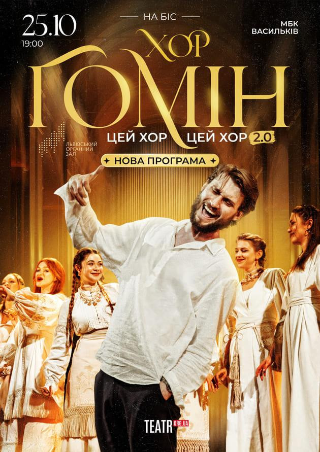 Хор "Гомін"