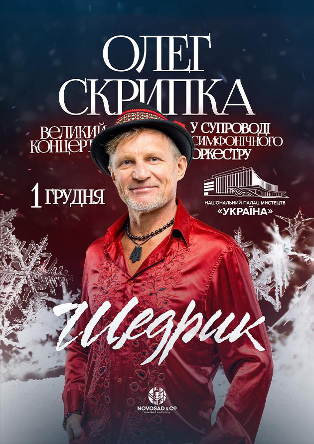 Олег Скрипка "ЩЕДРИК" у супроводі оркестру