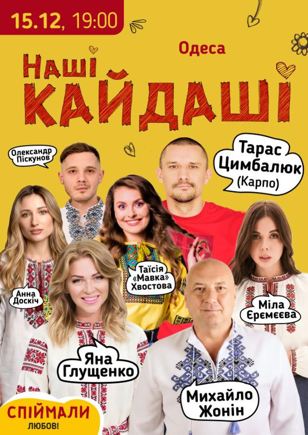 «Наші КАЙДАШІ» (Одеса)