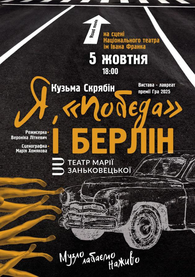 Я, ’’Побєда’’ і Берлін