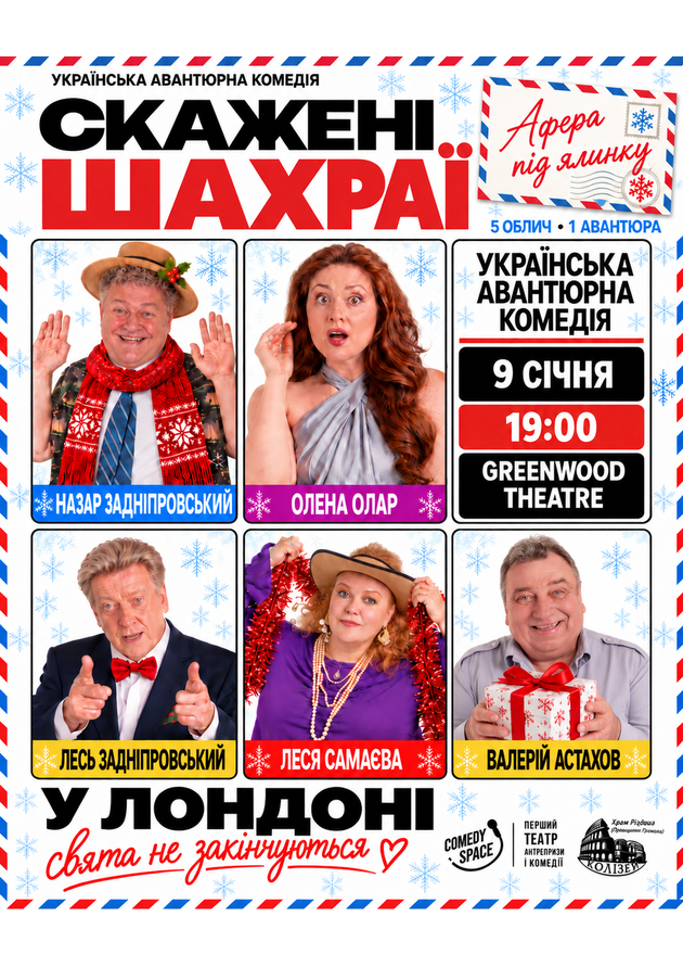 Скажені шахраї. Афера під ялинку (Лондон)