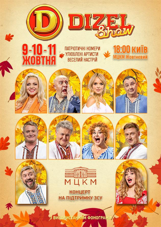 Дизель Шоу до Дня Козацтва !