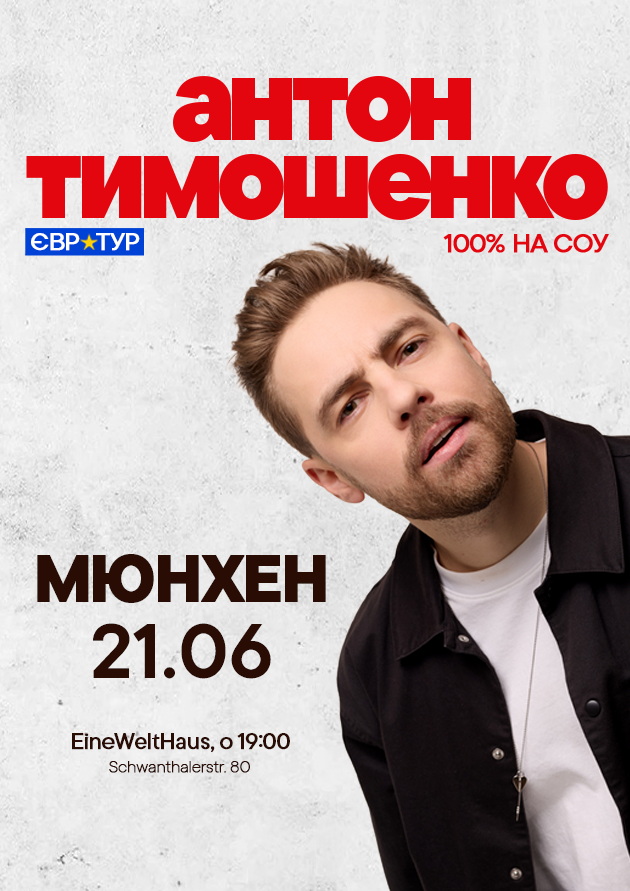 Антон Тимошенко у Мюнхені!