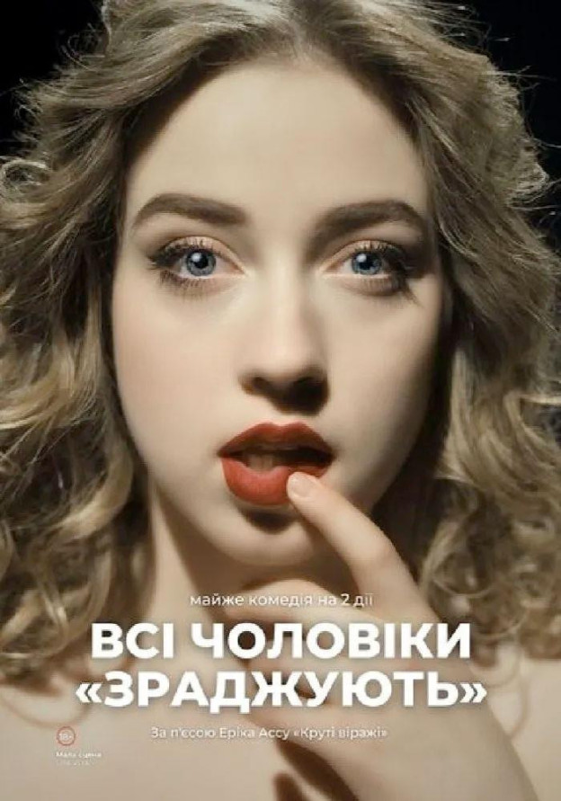 Всі чоловіки зраджують