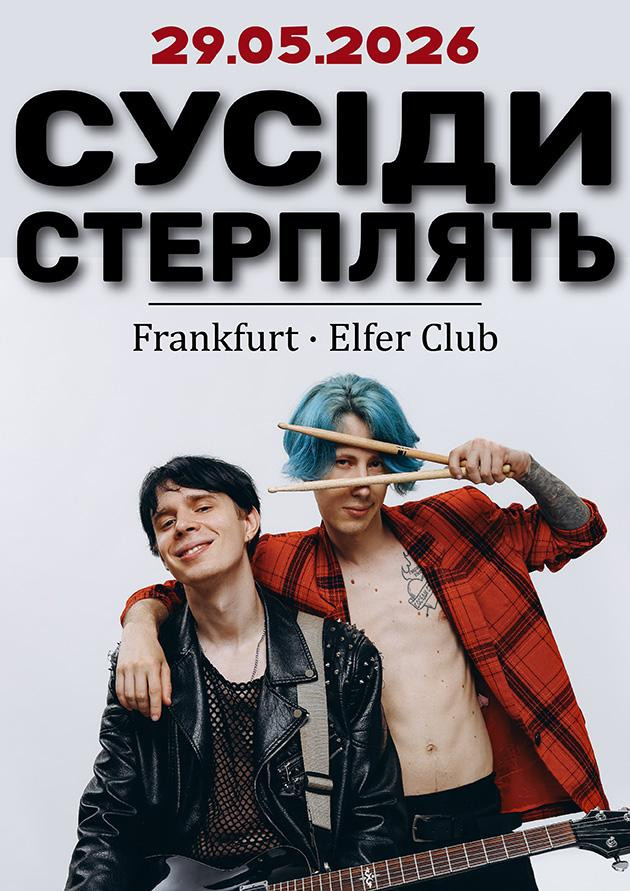 Группа «Сусіди стерплять»