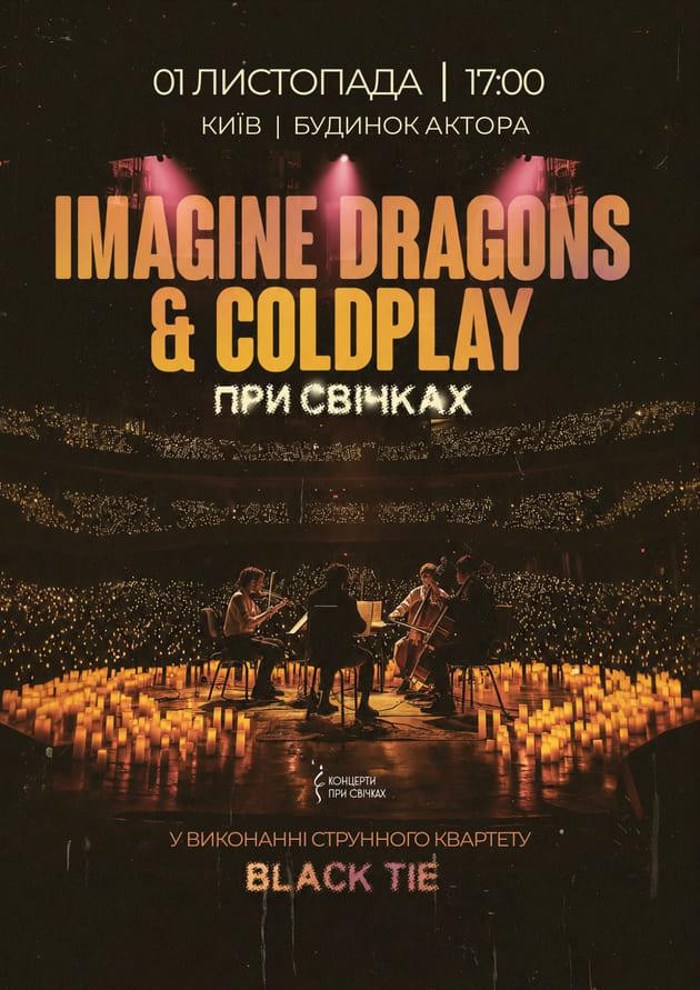 IMAGINE DRAGONS & COLDPLAY при свічках